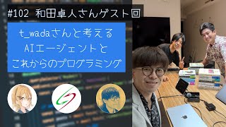 #102 【ゲスト:和田卓人さん③】t_wadaさんと考えるAIエージェントとこれからのプログラミング