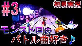 【キングダムハーツ メロディオブメモリー】初見実況 #3 モンストロのバトル曲最高！！