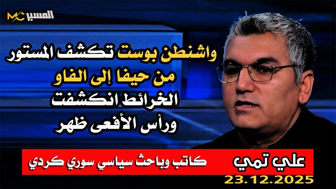 واشنطن بوست تكشف المستور . علي تمي