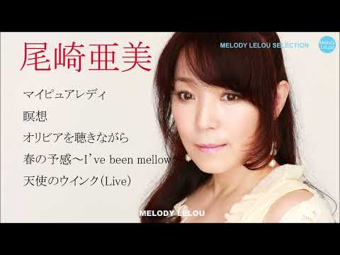 尾崎亜美 セレクト５