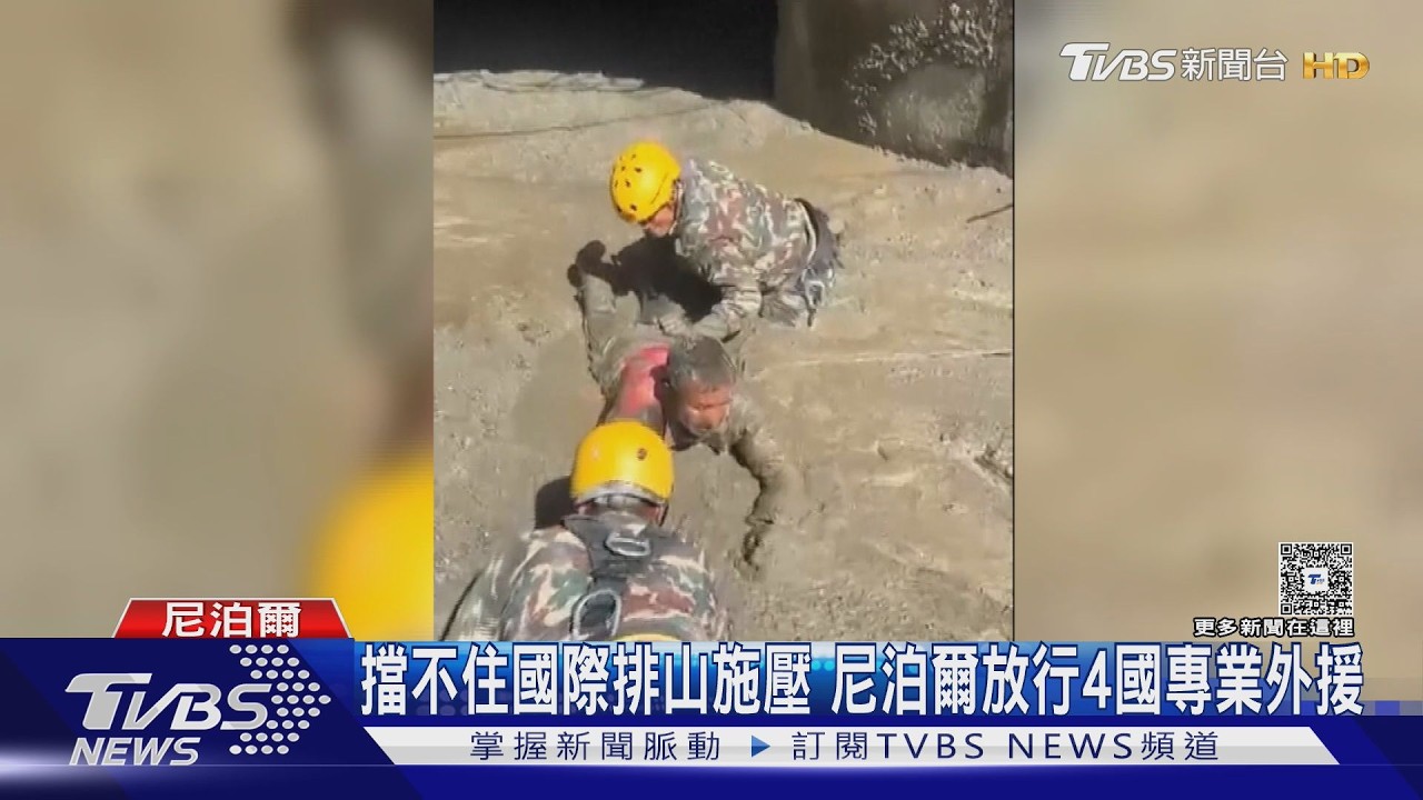 影音／尼泊爾洪災逾2000人失聯！72小時黃金期已過　4國搜救隊獲准進入
