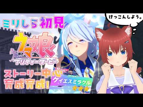 【ウマ娘】ケイちゃん可愛すぎて求婚中！ウマ娘も競走馬もミリしらの猫がウマ娘 プリティーダービーを進める［ケイエスミラクル育成］ 【完全初見/ゲーム実況/はやのちか】 20260503
