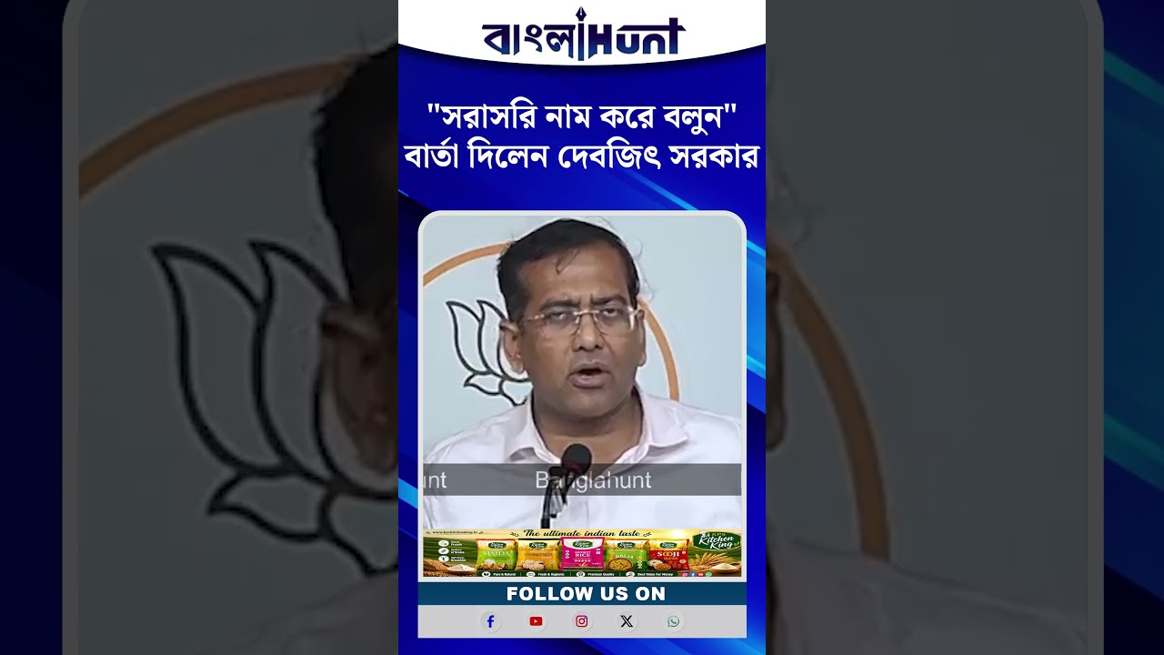 "সরাসরি নাম করে বলুন" বার্তা দিলেন দেবজিৎ সরকার