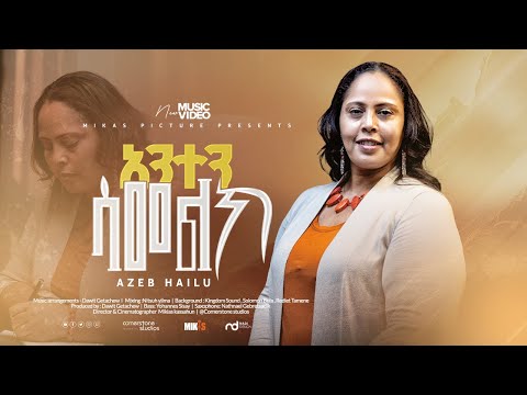 Azeb Hailu አንተን ሳመልክ "Anten Samelk" New Ethiopian Gospel Song 2025