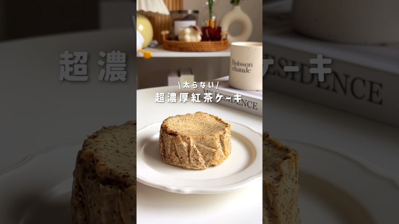 超濃厚紅茶ケーキ🫖 #簡単レシピ #ダイエットレシピ #ヘルシースイーツ #ヘルシーレシピ #グルテンフリー