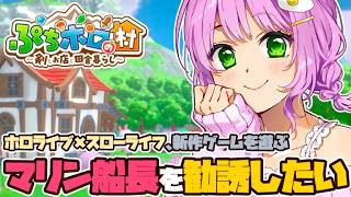 【ぷちホロの村】新作ホロライブ×スローライフ！目標は『マリン船長の勧誘』【Vtuber】