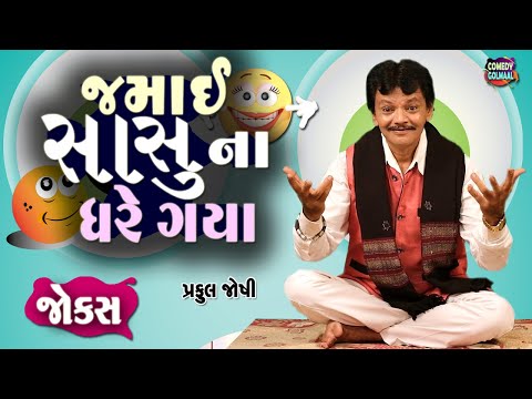 Sasu Jamai na Jokes | Praful joshi | Jokes in Gujarati | Comedy 2023 | Comedy Golmaal