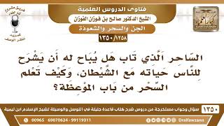 [1258 /1350] الساحر التائب هل يباح له أن يشرح للناس كيف تعلم السحر من باب الموعظة؟ صالح الفوزان image