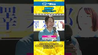いわき平競輪 8月8日 優勝者インタビュー