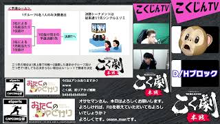 こく劇 本戦 予選D/Hブロック こくじん主催スト5賞金付き1on1 1先大会（2023/3/19）#こく劇