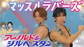 筋肉アイドル💪アーノルド＆シルベスター「マッスルラバーズ」スペシャルライブ映像公開／火曜ドラマ『君の好きは無敵』【TBS】