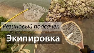 Подсачек с резиновой сеткой