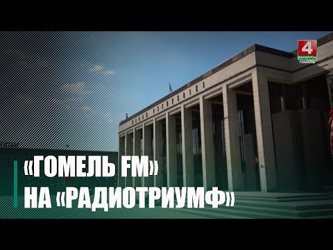 Гомель FM принимает участие в масштабном праздновании 100-летнего юбилея белорусского радио видео