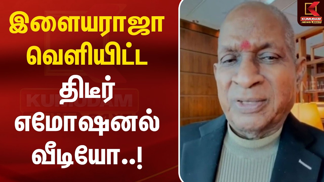 இரு ஆளுமைகள்...! இளையராஜா வெளியிட்ட நெகிழ்ச்சி வீடியோ..! | Ilaiyaraaja Latest Emotional Video | MSV