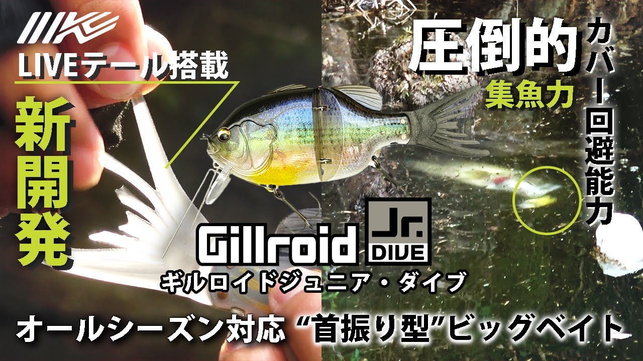 【新製品】新型LIVEテール搭載！集魚力、カバー回避能力、喰わせ能力を兼ね備えた「ギルロイドジュニア・ダイブ」【河野正彦】