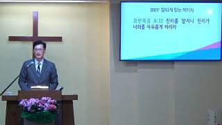 요한복음 강해(61) 2021′ 참되게 믿는 자? (1)