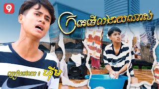 ក្រគេមើលងាយណាស់ | ហុីម [ OFFICIAL MUSIC VIDEO ]