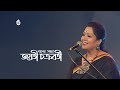 Jayati Chakraborty ~ Recorded live at Bengal Sangskriti Utsab in 2017