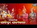 Download Dasakathia ଦାସକାଠିଆ Sabitri Satyabana ସାବିତ୍ରୀ ସତ୍ୟବାନ Sarthak Music Sidharth Bhakti Mp3 Song
