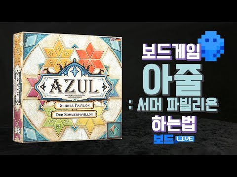 [3분게임요리] 아줄3 서머 파빌리온 보드게임 하는 법