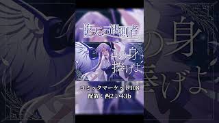【東方Vocal】堕天の観測者 （原曲：いざ、倒れ逝くその時まで）フルMV公開中です！