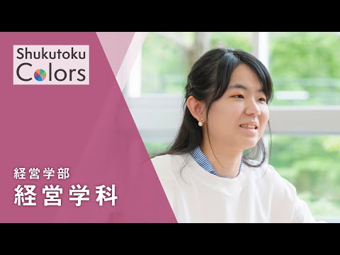 社会福祉学科 【Shukutoku　Colors】 経営学部　経営学科