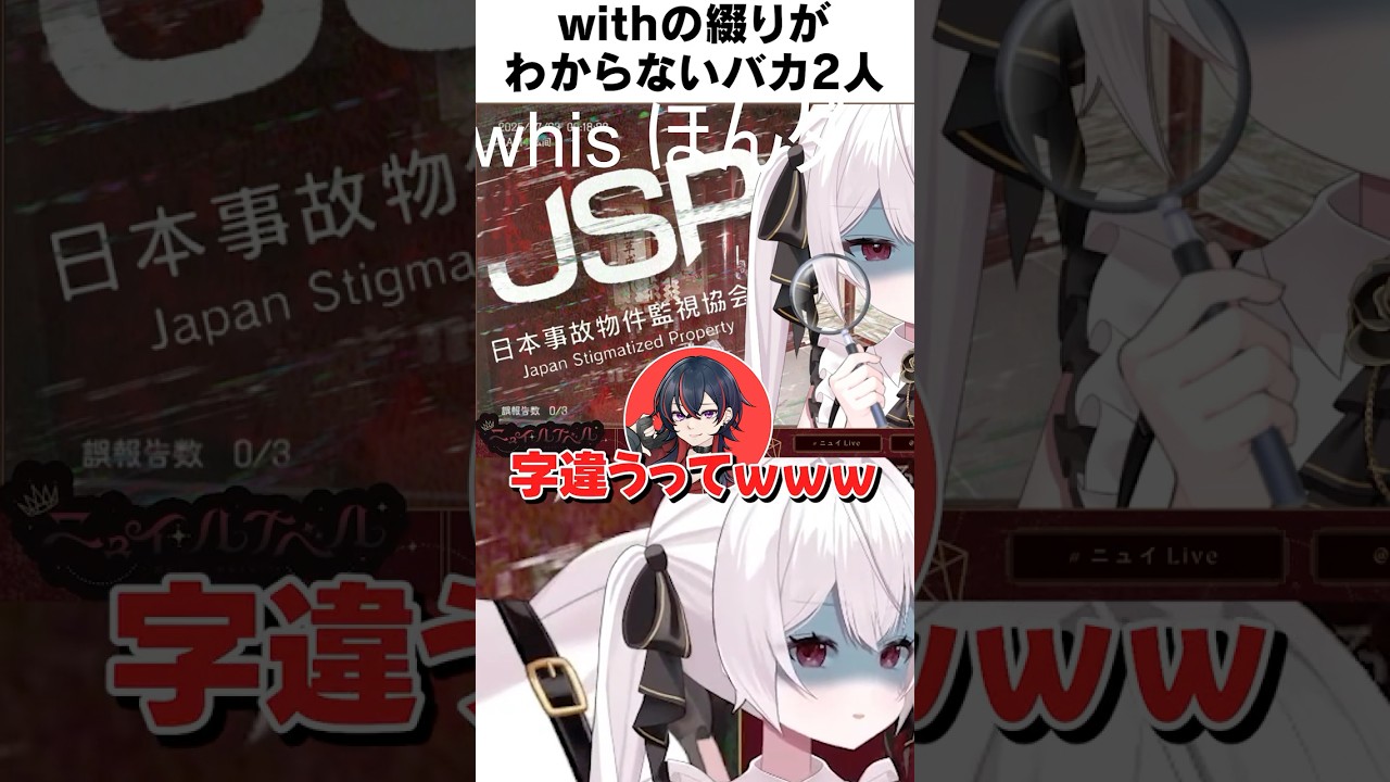 withの綴りがわからないバカ2人 #shorts #vtuber #vtuberclips #切り抜き #ニュイルナベル #ほんダ