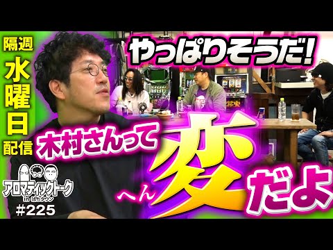 【木村魚拓は変なのか？1GAMEてつの冷静な分析】アロマティックトークinぱちタウン 225回《木村魚拓・沖ヒカル・グレート巨砲・1GAMEてつ》★★隔週水曜日配信★★