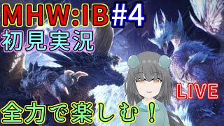 【MHW:IB】全力で楽しむ初見実況！｜毎月姿の変わる｜VTuber｜＃４