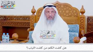 319 - هل كفت الكم من كفت الثياب؟ - عثمان الخميس