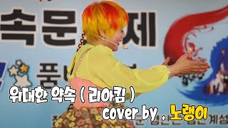 #위대한약속 #리아킴 #coverby #노랭이