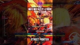 【SF6】ケン 端々運び＆1ゲージ回収オシャレコンボ！