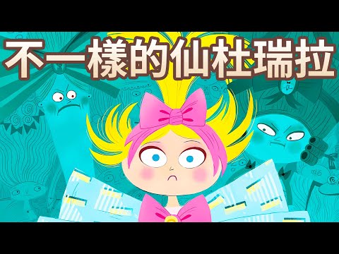 【 佳佳老師說故事 】EP107《 不一樣的仙杜瑞拉 》｜兒童故事繪本｜幼兒睡前故事
