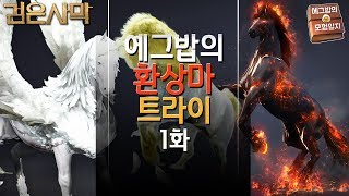 환상마 트라이 1화 (나도 원트각인가)