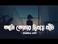 Ami Tomar Didhay Bachi Lofi Remix Lyrics Song | Karone Okarone (কারণে অকারণে) Lyrics - Minar Rahma