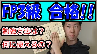 【取りたい資格No.1】FP3級について解説します！！