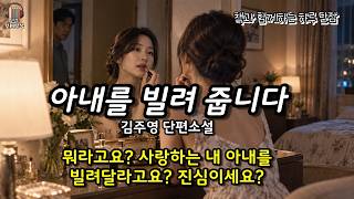 Download lagu #BedtimeStories What did you say? You want to borrow my beloved wife? Are you serious? | 'I Will ... mp3