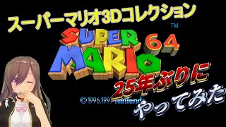 【スーパーマリオ3Dコレクション】25年ぶりくらいにスーパーマリオ64をやってみる【VT生配信】
