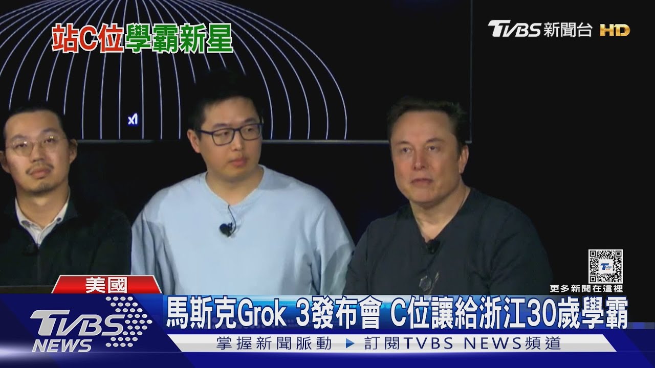 馬斯克Grok 3發布會 C位讓給浙江30歲學霸