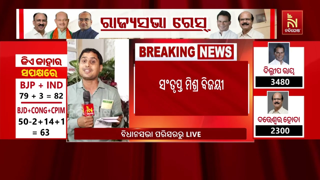ସରିଲା ମତଦାନ । ଗଣତି ପରେ ଆସିଲା ରାଜ୍ୟସଭା ନିର୍ବାଚନ ରେଜଲ୍