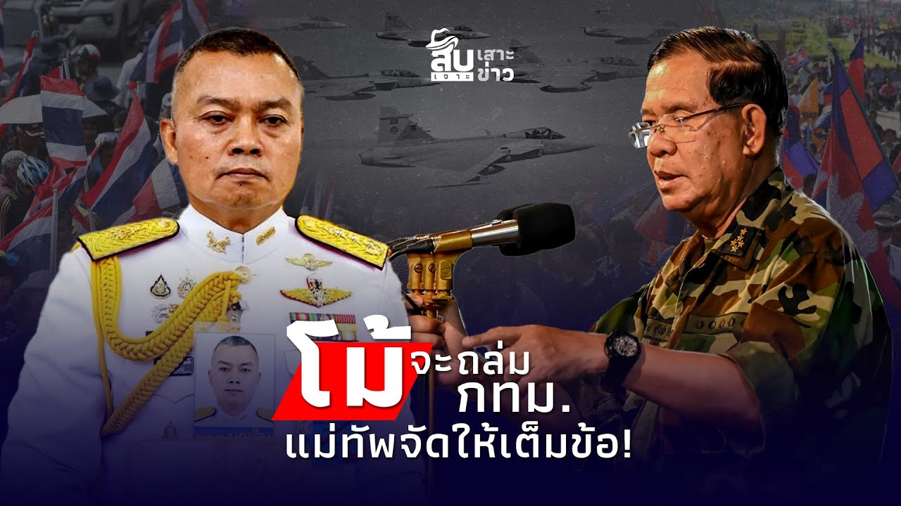 แม่ทัพซัดเต็มข้อ! ”ฮุนเซน“ ป่วนไทย โม้ยิxถึงกทม. โลกแฉเขมรขังทาส-ทรมาน