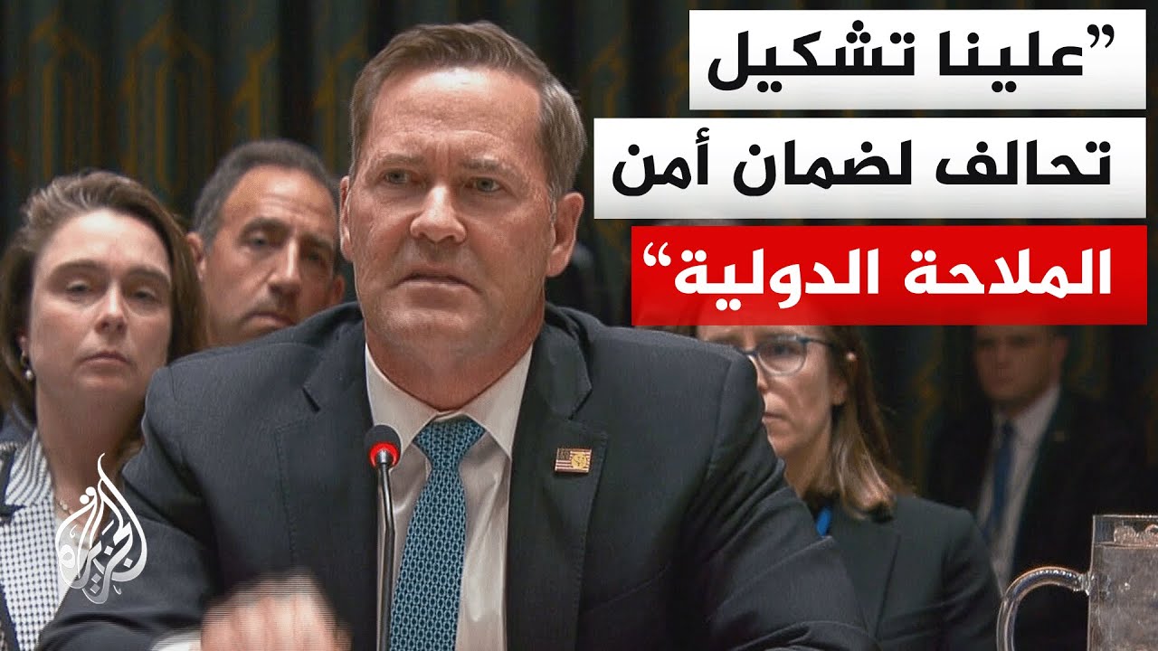 فيديو | المندوب الأمريكي لدى الأمم المتحدة: إيران تنتهك قانون البحار وتمارس القرصنة في مضيق هرمز