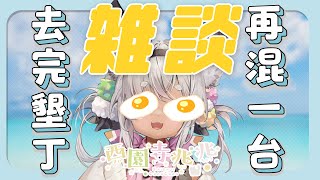 [Vtub] 西園寺兆兆 去完墾丁 再混一台