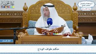 2704 - حكم طواف الوداع - عثمان الخميس