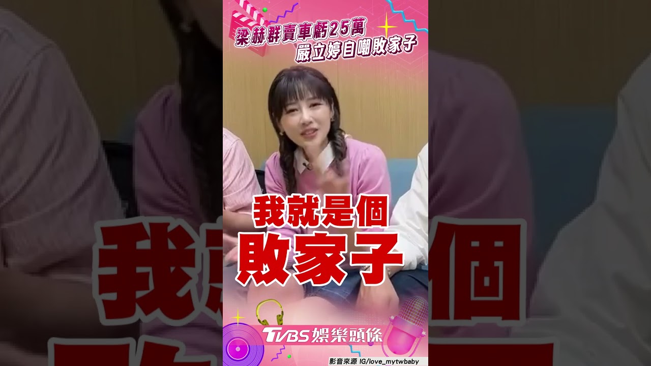影音/梁赫群買車2年虧25萬「比搭小黃貴」 嚴立婷買2車自嘲敗家子:我王X蛋