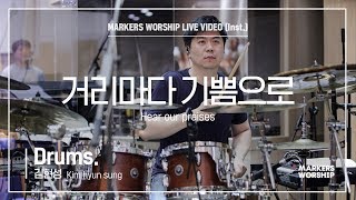 마커스워십 - 거리마다 기쁨으로 (Drums / 김현성 연주) Hear our praises