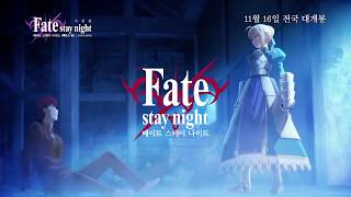 페이트 스테이 나이트 헤븐즈필 제1장 프레시지 플라워 11월 16일 대개봉!_30초PV_[Aniplus]
