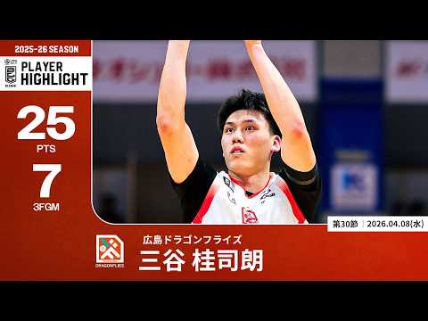 【プレーまとめ】広島#34 三谷 桂司朗｜第30節｜04.08.2026 プロバスケ (Bリーグ)