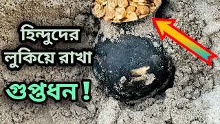 হিন্দুদের লুকিয়ে রাখা গুপ্তধন উদ্ধার | গুপ্তধনের ভিডিও  | Treasure found with metal detector