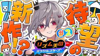 【 リズム天国 ミラクルスターズ 】大好きなリズム天国！満点かーもねっハイッ！✨【ホロライブ DEV_IS 響咲リオナ】